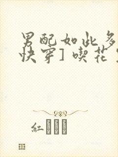 男配如此多娇[快穿] 吃花生的鱼