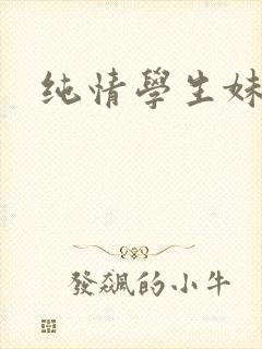纯情学生妹