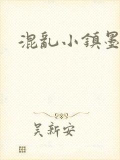 混乱小镇墨池砚