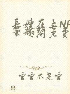 长嫂在上NPC笔趣阁免费阅读