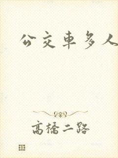 公交车多人运动