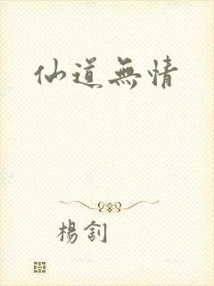 仙道无情