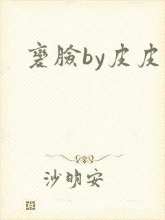 变脸by皮皮虾