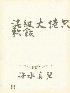 满级大佬只想吃软饭