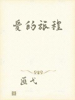 爱的旅程