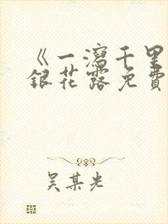 《一泻千里》金银花露免费阅读