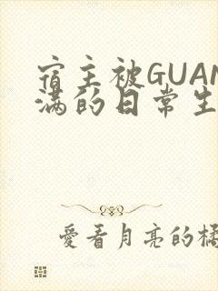 宿主被GUAN满的日常生活