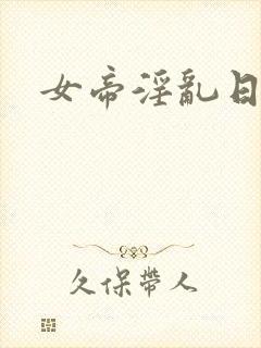女帝淫乱日常