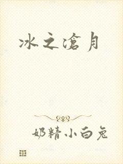 冰之沧月