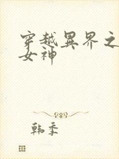 穿越异界之欲望女神