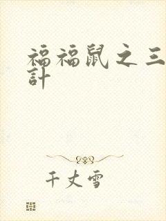 福福鼠之三十六计