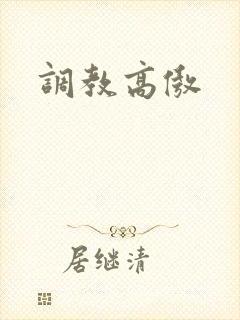 调教高傲