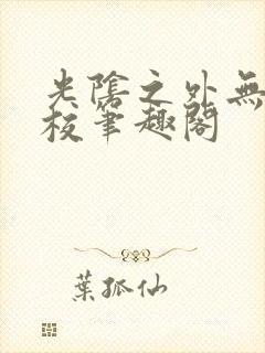 光阴之外无错精校笔趣阁