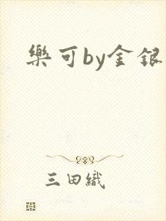 乐可by金银花