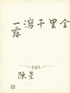 一泻千里金银花露