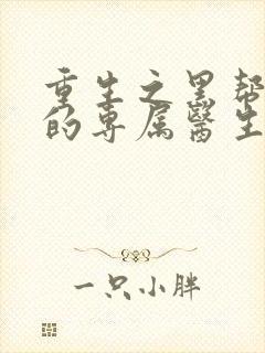 重生之黑帮老大的专属医生