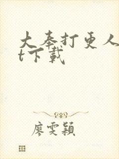 大奉打更人txt下载
