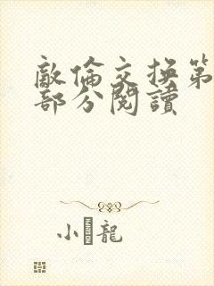 敌伦交换第48部分阅读