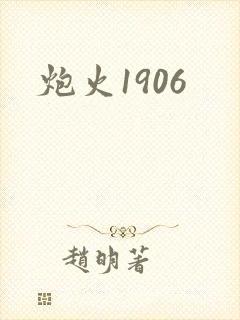 炮火1906