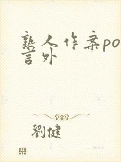 熟人作案po在言外