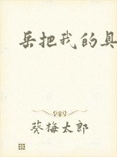 岳把我的具含进