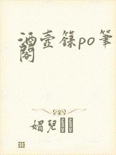 酒壶箓po笔趣阁