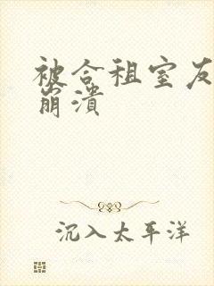 被合租室友c到崩溃