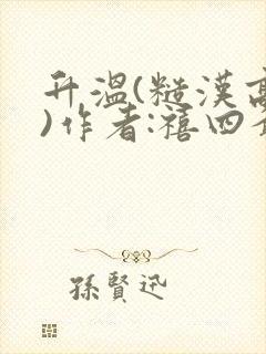 升温(糙汉高干)作者:禧四爷