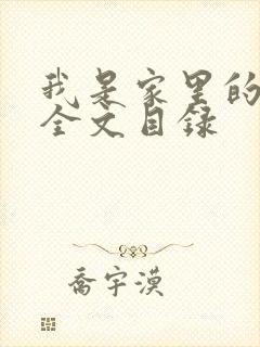 我是家里的皇帝全文目录