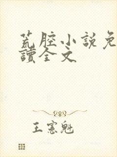 荒腔小说免费阅读全文