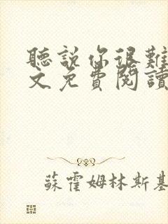 听说你很难追全文免费阅读