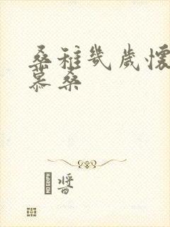 桑稚几岁怀了段慕桑