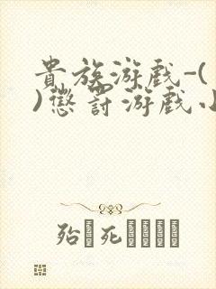 贵族游戏-(一)惩罚游戏小说