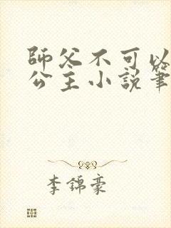 师父不可以灵犀公主小说笔趣阁无弹窗
