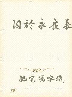 囚于永夜长佩