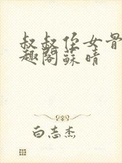 叔叔侄女骨科笔趣阁苏晴