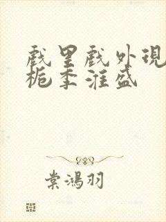 戏里戏外现场林栀季淮盛