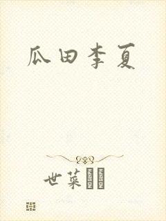 瓜田李夏