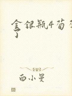 金银瓶4葡萄熟了