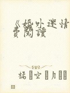 《婚外迷情》免费阅读