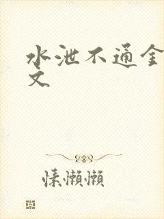 水泄不通金银原文