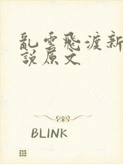 乱云飞渡新编小说原文