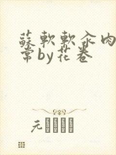 苏软软汆肉的日常by花卷