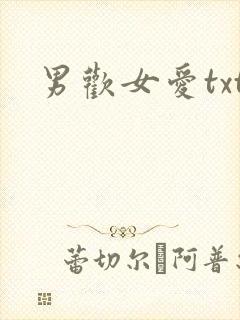 男欢女爱txt