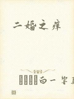 二婚之痒