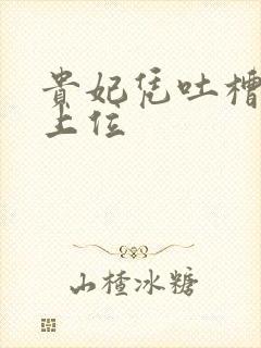 贵妃凭吐槽实力上位