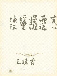 他缓慢而有力的往里挺送 小说