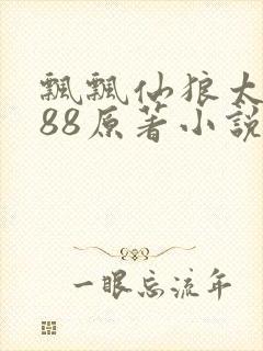 飘飘仙狼太郎188原著小说