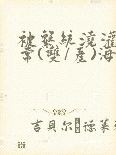 被系统浇灌的日常(双/产)海棠