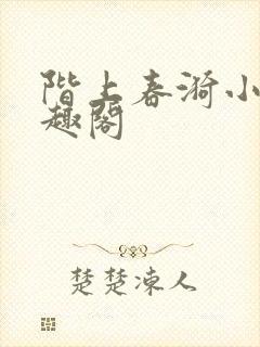 阶上春漪小说笔趣阁